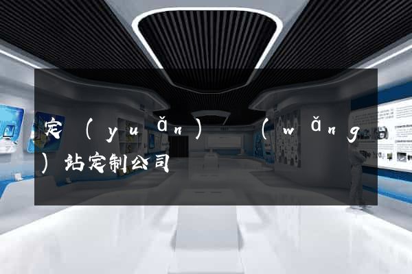 定遠(yuǎn)縣網(wǎng)站定制公司