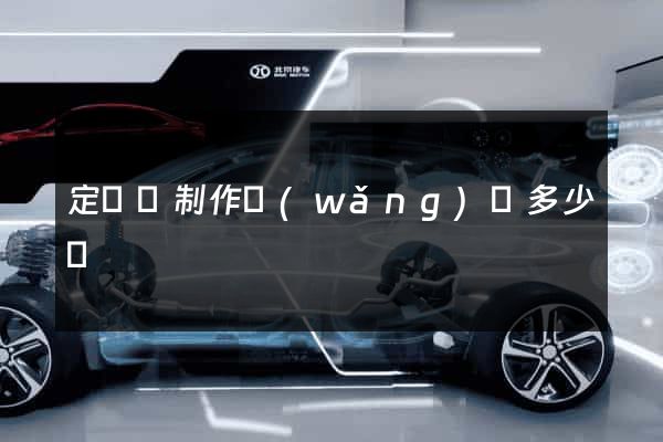 定遠縣制作網(wǎng)頁多少錢