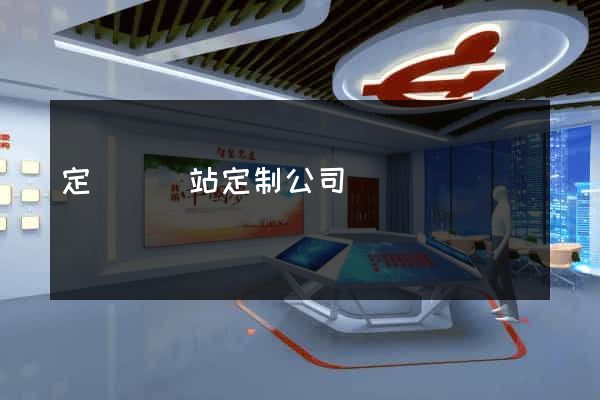 定遠縣網站定制公司
