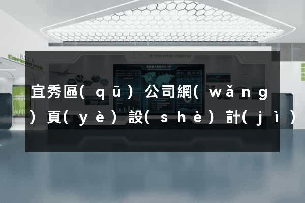 宜秀區(qū)公司網(wǎng)頁(yè)設(shè)計(jì)