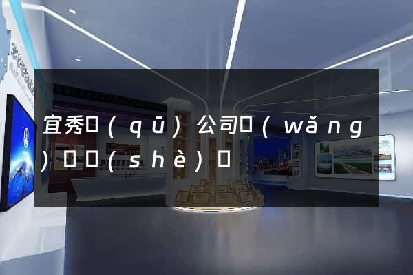 宜秀區(qū)公司網(wǎng)頁設(shè)計