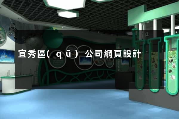 宜秀區(qū)公司網頁設計