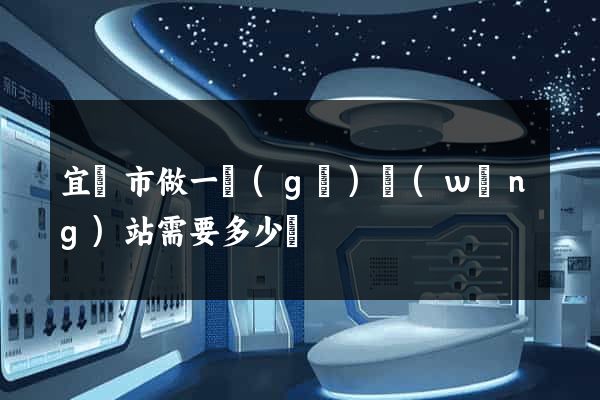 宜興市做一個(gè)網(wǎng)站需要多少錢
