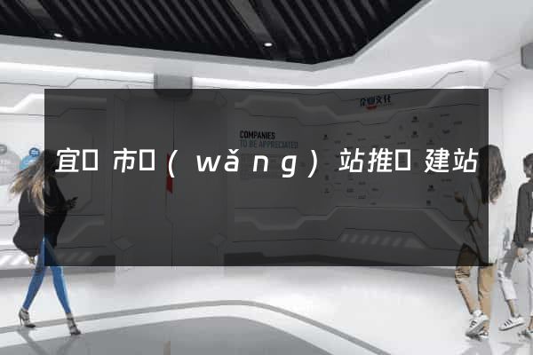 宜興市網(wǎng)站推廣建站