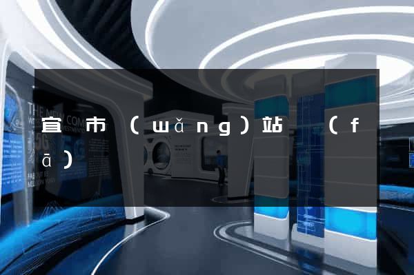 宜興市網(wǎng)站開發(fā)