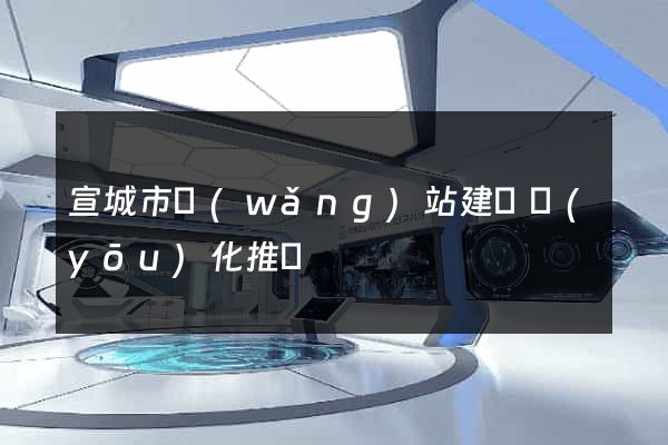 宣城市網(wǎng)站建設優(yōu)化推廣