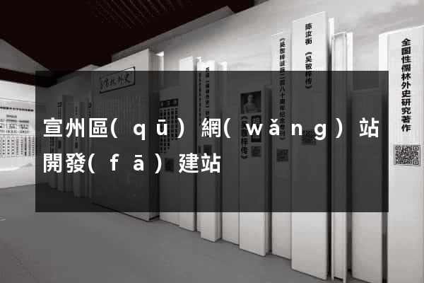 宣州區(qū)網(wǎng)站開發(fā)建站