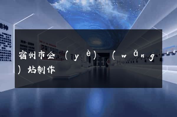 宿州市企業(yè)網(wǎng)站制作