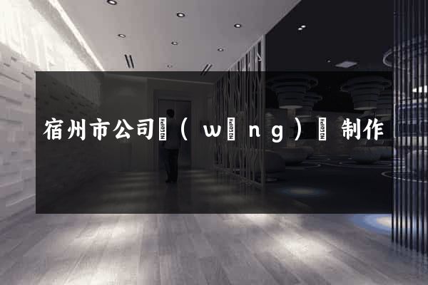 宿州市公司網(wǎng)頁制作