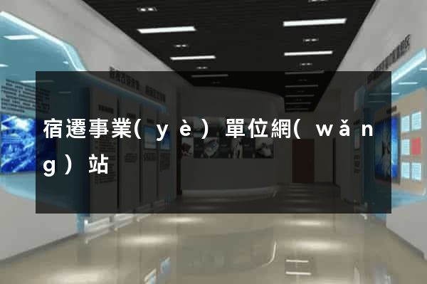 宿遷事業(yè)單位網(wǎng)站