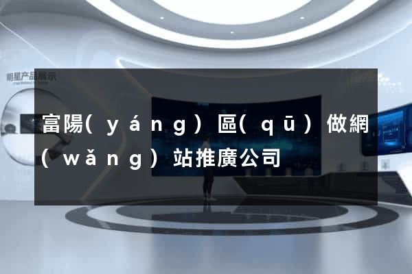 富陽(yáng)區(qū)做網(wǎng)站推廣公司