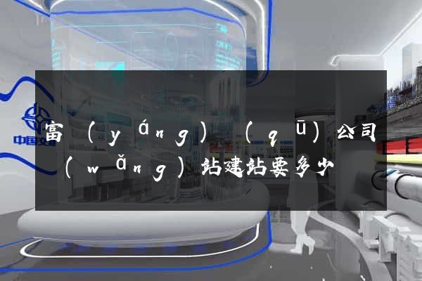 富陽(yáng)區(qū)公司網(wǎng)站建站要多少錢