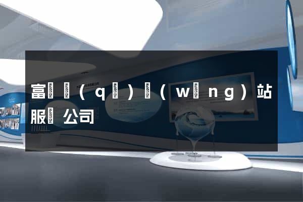 富陽區(qū)網(wǎng)站服務公司