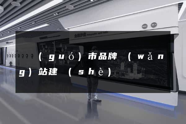 寧國(guó)市品牌網(wǎng)站建設(shè)