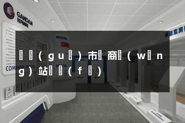 寧國(guó)市電商網(wǎng)站開發(fā)
