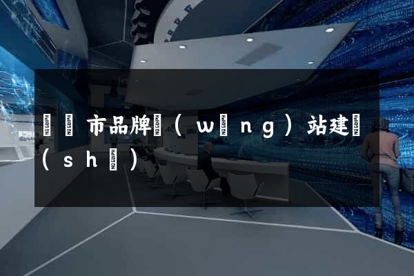 寧國市品牌網(wǎng)站建設(shè)