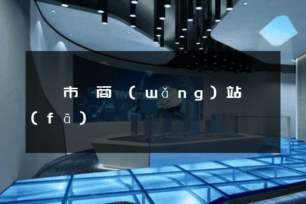 寧國市電商網(wǎng)站開發(fā)