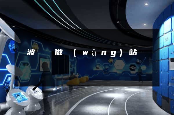 寧波專門做網(wǎng)站