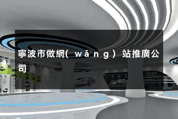 寧波市做網(wǎng)站推廣公司