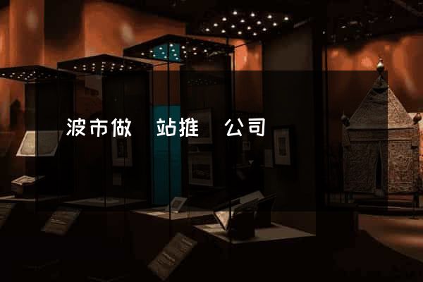 寧波市做網站推廣公司