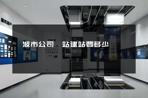 寧波市公司網站建站要多少錢