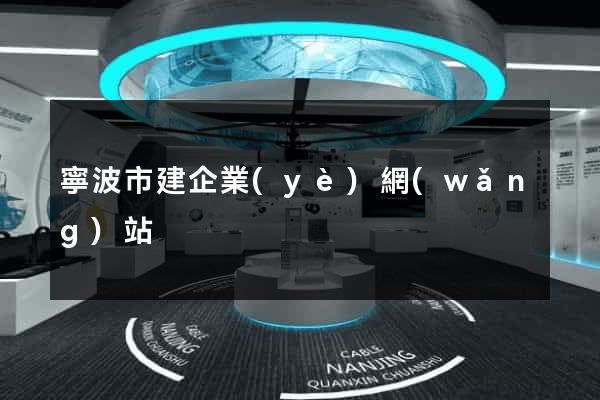 寧波市建企業(yè)網(wǎng)站