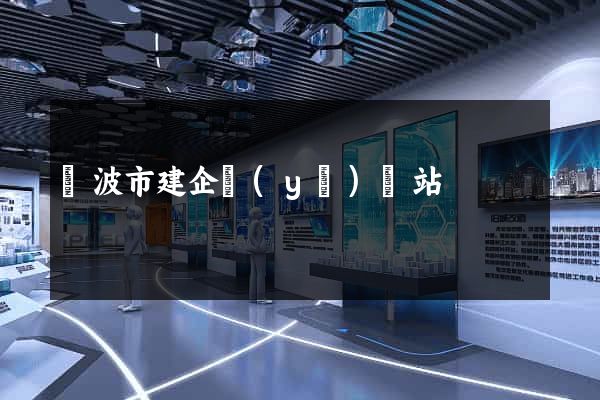 寧波市建企業(yè)網站