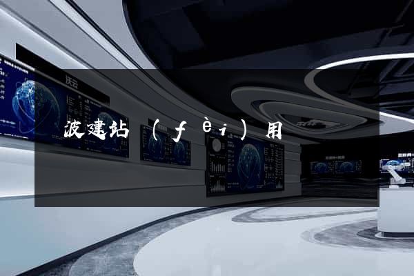 寧波建站費(fèi)用