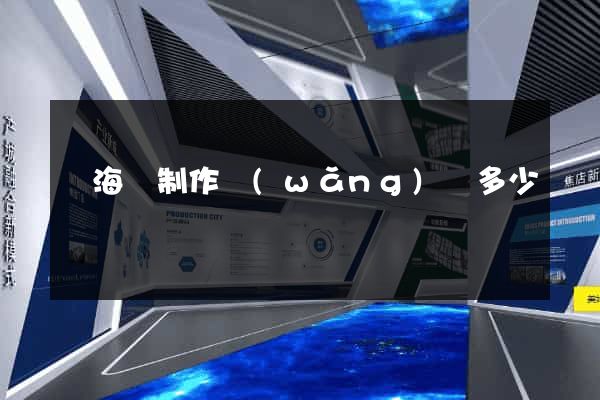 寧?？h制作網(wǎng)頁多少錢