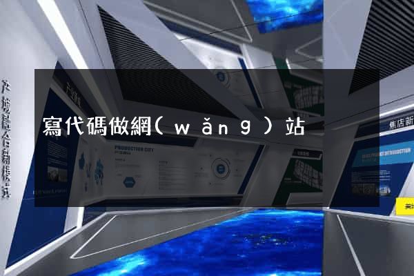 寫代碼做網(wǎng)站