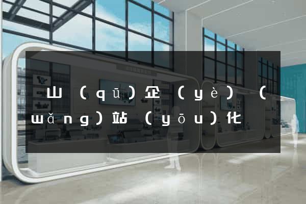 寶山區(qū)企業(yè)網(wǎng)站優(yōu)化