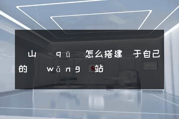 寶山區(qū)怎么搭建屬于自己的網(wǎng)站