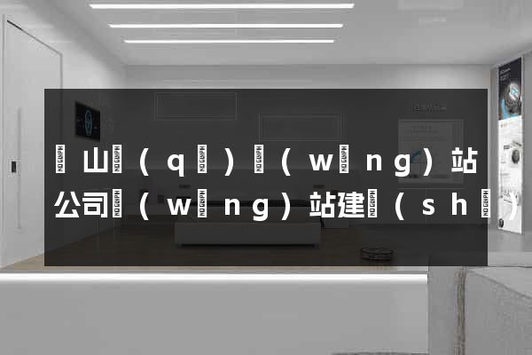 寶山區(qū)網(wǎng)站公司網(wǎng)站建設(shè)