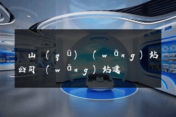 寶山區(qū)網(wǎng)站公司網(wǎng)站建設