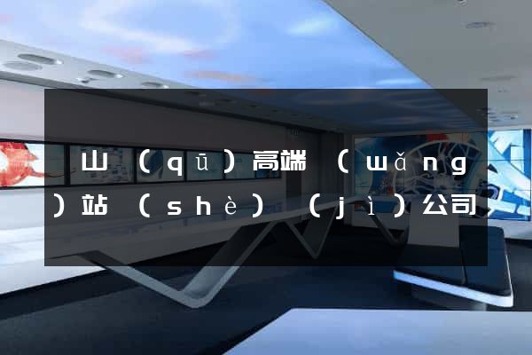 寶山區(qū)高端網(wǎng)站設(shè)計(jì)公司