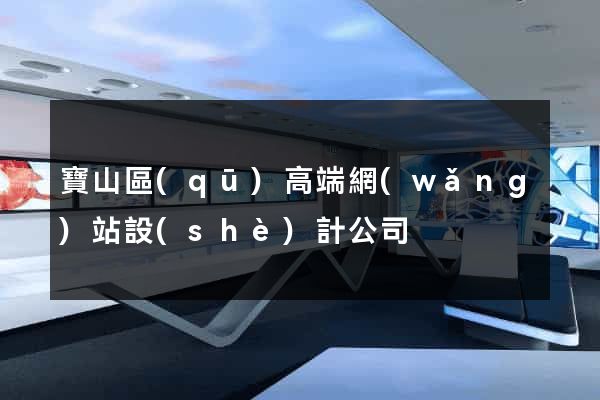 寶山區(qū)高端網(wǎng)站設(shè)計公司