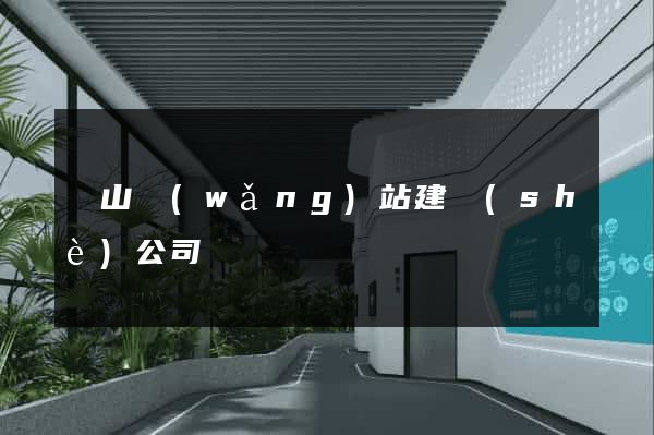 寶山網(wǎng)站建設(shè)公司