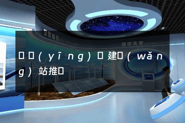 寶應(yīng)縣建網(wǎng)站推廣