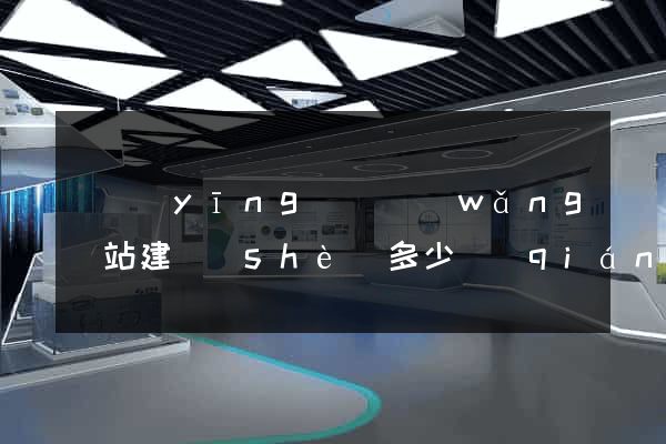 寶應(yīng)縣網(wǎng)站建設(shè)多少錢(qián)