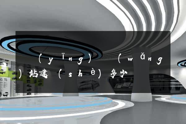 寶應(yīng)縣網(wǎng)站建設(shè)多少錢