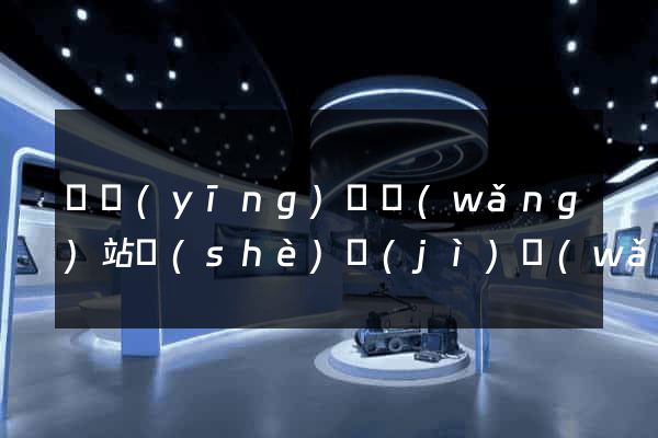 寶應(yīng)縣網(wǎng)站設(shè)計(jì)網(wǎng)站建設(shè)