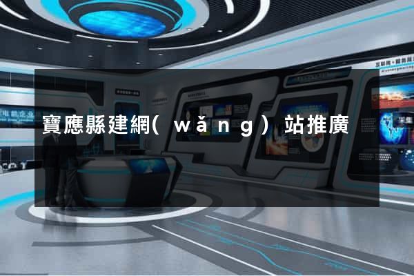 寶應縣建網(wǎng)站推廣
