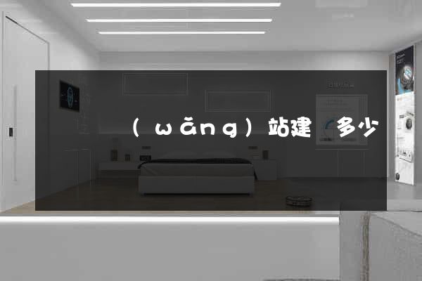 寶應縣網(wǎng)站建設多少錢