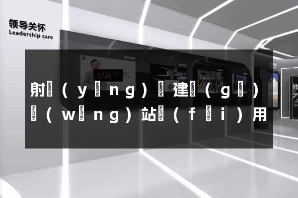 射陽(yáng)縣建個(gè)網(wǎng)站費(fèi)用