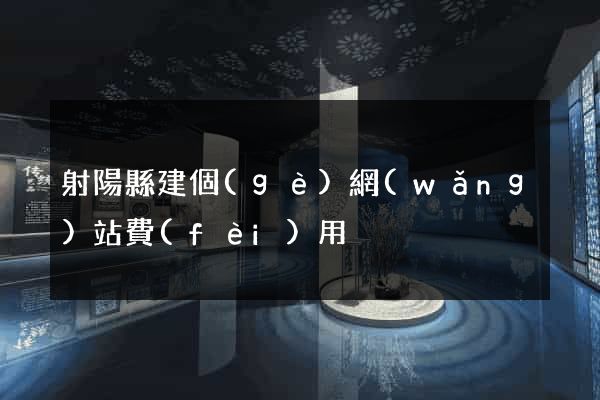 射陽縣建個(gè)網(wǎng)站費(fèi)用