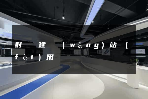 射陽縣建個網(wǎng)站費(fèi)用