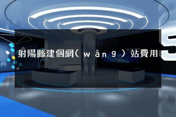射陽縣建個網(wǎng)站費用
