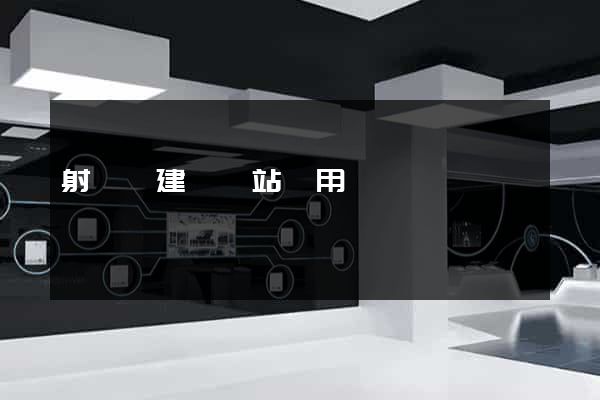 射陽縣建個網站費用