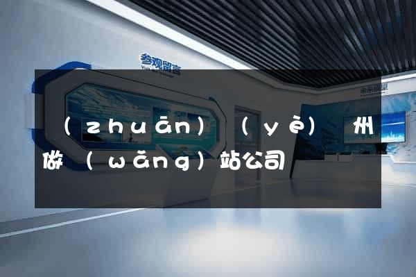 專(zhuān)業(yè)廣州做網(wǎng)站公司