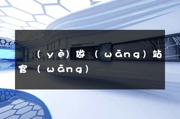 專業(yè)做網(wǎng)站官網(wǎng)